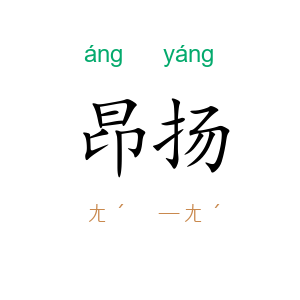 昂扬