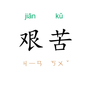 艰苦