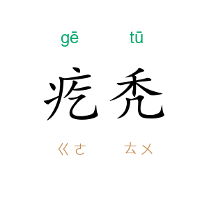疙秃