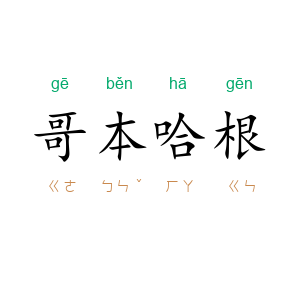 哥本哈根