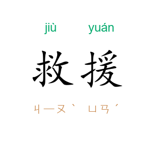 救援