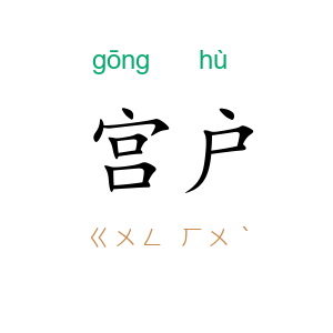 宫户