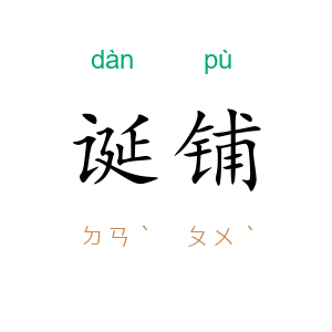 诞铺