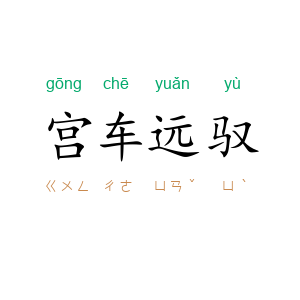 宫车远驭
