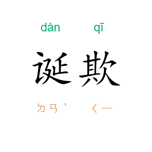 诞欺