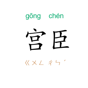 宫臣