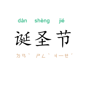 诞圣节