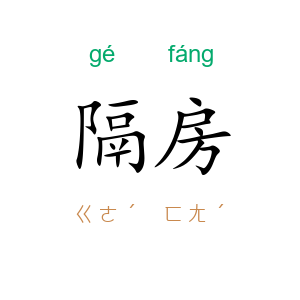 隔房
