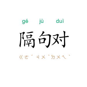 隔句对