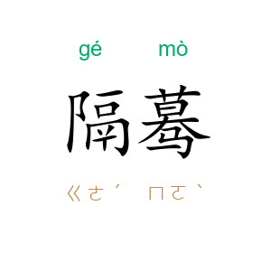 隔蓦