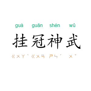 挂冠神武