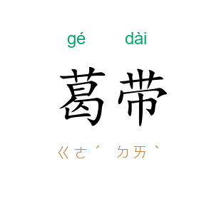 葛带