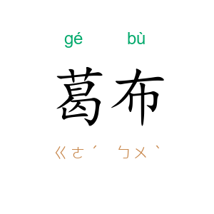 葛布