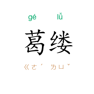 葛缕