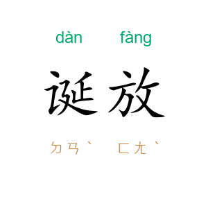 诞放