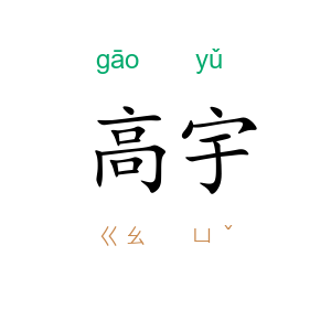 高宇