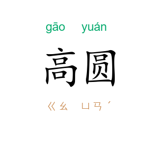 高圆