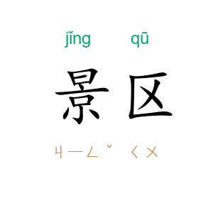 景区