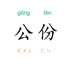 公份