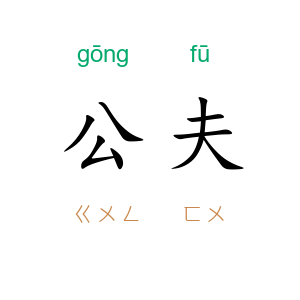 公夫