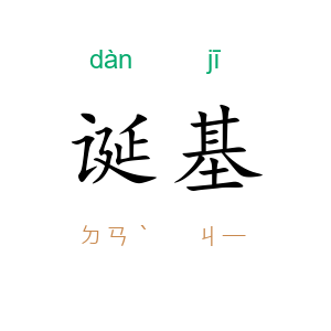 诞基