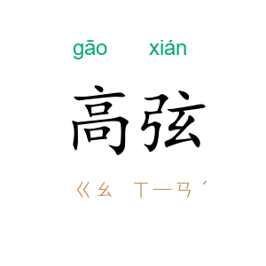 高弦