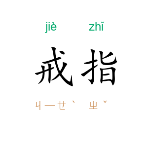戒指