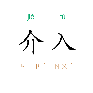 介入