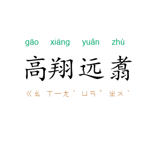 高翔远翥