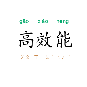 高效能