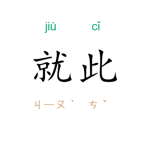 就此