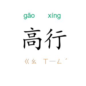 高行