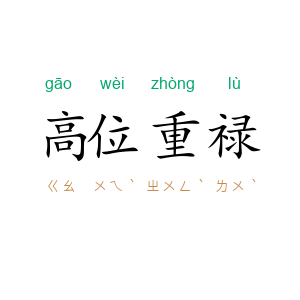 高位重禄