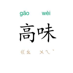 高味