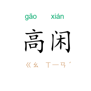 高闲