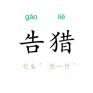 告猎
