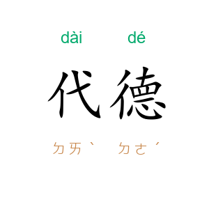 代德