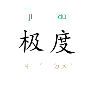 极度