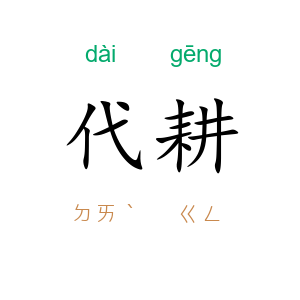 代耕