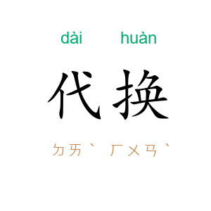 代换