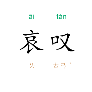 哀叹