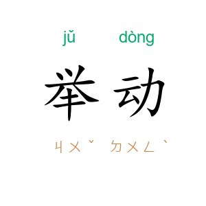 举动