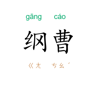 纲曹