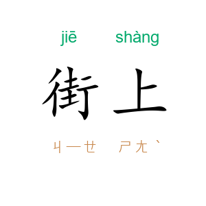 街上