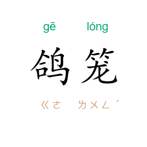 鸽笼