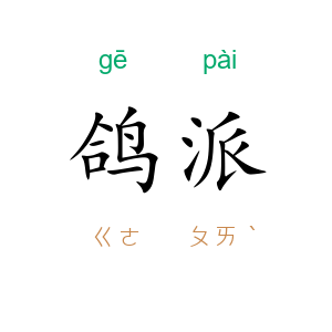 鸽派
