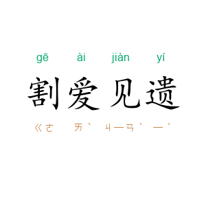 割爱见遗