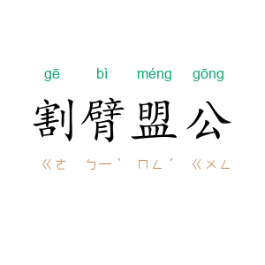 割臂盟公