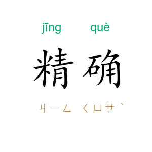 精确