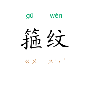 箍纹